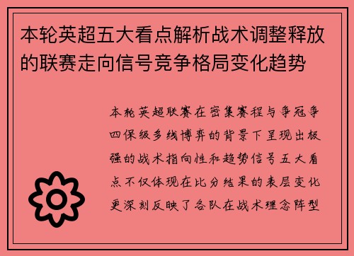 本轮英超五大看点解析战术调整释放的联赛走向信号竞争格局变化趋势 本轮英超五大看点解析战术调整释放的联赛走向信号竞争格局变化趋势