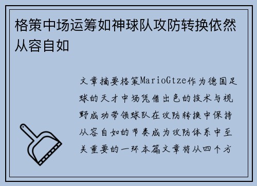 格策中场运筹如神球队攻防转换依然从容自如 格策中场运筹如神球队攻防转换依然从容自如