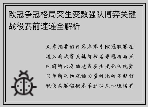 欧冠争冠格局突生变数强队博弈关键战役赛前速递全解析 欧冠争冠格局突生变数强队博弈关键战役赛前速递全解析