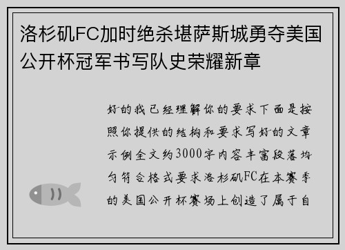 洛杉矶FC加时绝杀堪萨斯城勇夺美国公开杯冠军书写队史荣耀新章 洛杉矶FC加时绝杀堪萨斯城勇夺美国公开杯冠军书写队史荣耀新章