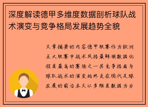 深度解读德甲多维度数据剖析球队战术演变与竞争格局发展趋势全貌 深度解读德甲多维度数据剖析球队战术演变与竞争格局发展趋势全貌