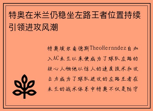 特奥在米兰仍稳坐左路王者位置持续引领进攻风潮 特奥在米兰仍稳坐左路王者位置持续引领进攻风潮