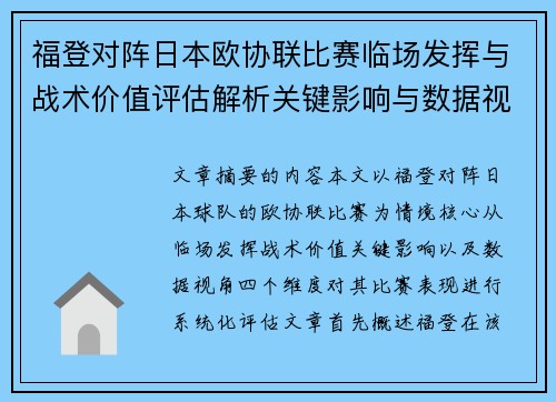 福登对阵日本欧协联比赛临场发挥与战术价值评估解析关键影响与数据视角 福登对阵日本欧协联比赛临场发挥与战术价值评估解析关键影响与数据视角