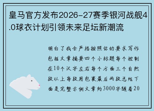 皇马官方发布2026-27赛季银河战舰4.0球衣计划引领未来足坛新潮流 皇马官方发布2026-27赛季银河战舰4.0球衣计划引领未来足坛新潮流