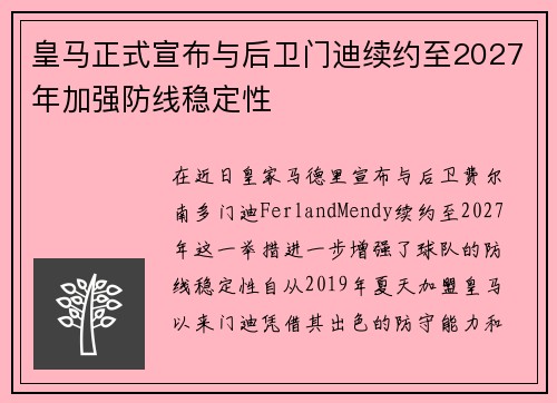皇马正式宣布与后卫门迪续约至2027年加强防线稳定性 皇马正式宣布与后卫门迪续约至2027年加强防线稳定性