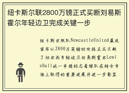 纽卡斯尔联2800万镑正式买断刘易斯霍尔年轻边卫完成关键一步 纽卡斯尔联2800万镑正式买断刘易斯霍尔年轻边卫完成关键一步