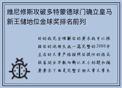 维尼修斯攻破多特蒙德球门确立皇马新王储地位金球奖排名前列 维尼修斯攻破多特蒙德球门确立皇马新王储地位金球奖排名前列