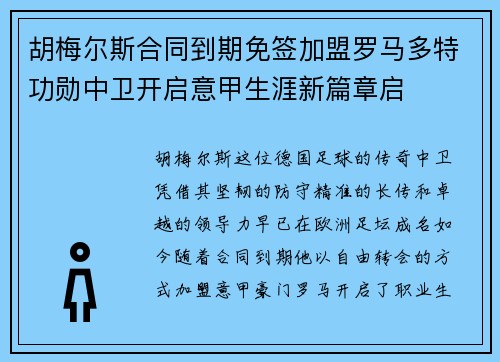 胡梅尔斯合同到期免签加盟罗马多特功勋中卫开启意甲生涯新篇章启 胡梅尔斯合同到期免签加盟罗马多特功勋中卫开启意甲生涯新篇章启