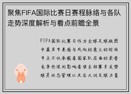 聚焦FIFA国际比赛日赛程脉络与各队走势深度解析与看点前瞻全景 聚焦FIFA国际比赛日赛程脉络与各队走势深度解析与看点前瞻全景