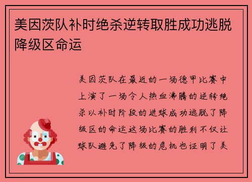 美因茨队补时绝杀逆转取胜成功逃脱降级区命运 美因茨队补时绝杀逆转取胜成功逃脱降级区命运