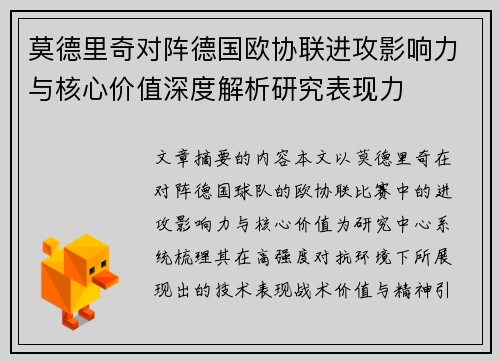 莫德里奇对阵德国欧协联进攻影响力与核心价值深度解析研究表现力 莫德里奇对阵德国欧协联进攻影响力与核心价值深度解析研究表现力