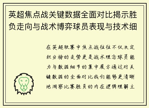 英超焦点战关键数据全面对比揭示胜负走向与战术博弈球员表现与技术细节 英超焦点战关键数据全面对比揭示胜负走向与战术博弈球员表现与技术细节