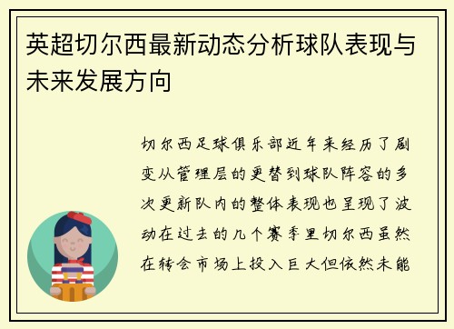 英超切尔西最新动态分析球队表现与未来发展方向 英超切尔西最新动态分析球队表现与未来发展方向