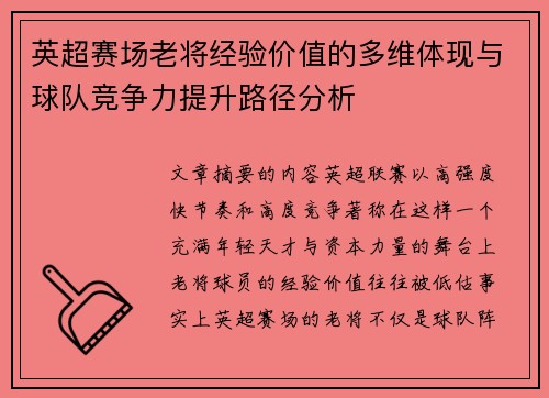 英超赛场老将经验价值的多维体现与球队竞争力提升路径分析 英超赛场老将经验价值的多维体现与球队竞争力提升路径分析