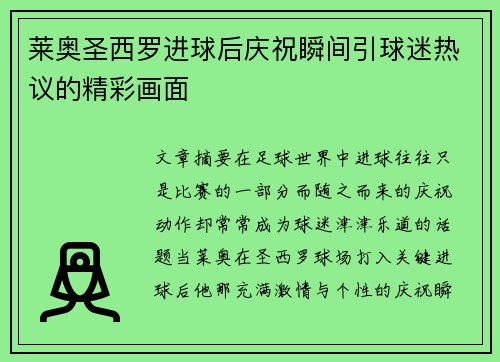莱奥圣西罗进球后庆祝瞬间引球迷热议的精彩画面 莱奥圣西罗进球后庆祝瞬间引球迷热议的精彩画面
