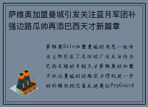 萨维奥加盟曼城引发关注蓝月军团补强边路瓜帅再添巴西天才新篇章 萨维奥加盟曼城引发关注蓝月军团补强边路瓜帅再添巴西天才新篇章