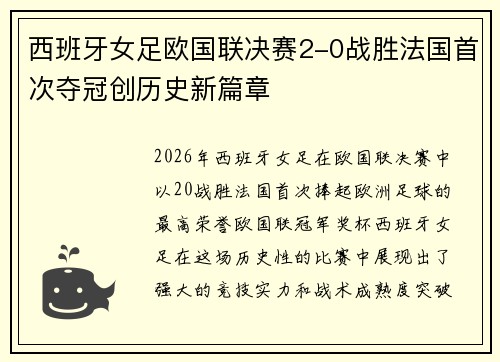 西班牙女足欧国联决赛2-0战胜法国首次夺冠创历史新篇章 西班牙女足欧国联决赛2-0战胜法国首次夺冠创历史新篇章
