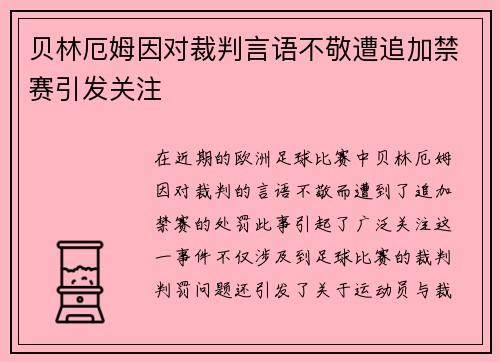 贝林厄姆因对裁判言语不敬遭追加禁赛引发关注 贝林厄姆因对裁判言语不敬遭追加禁赛引发关注