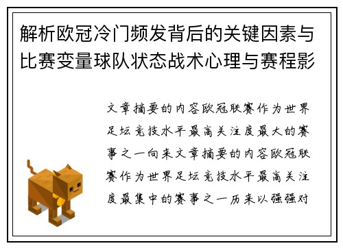 解析欧冠冷门频发背后的关键因素与比赛变量球队状态战术心理与赛程影响 解析欧冠冷门频发背后的关键因素与比赛变量球队状态战术心理与赛程影响