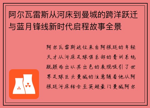 阿尔瓦雷斯从河床到曼城的跨洋跃迁与蓝月锋线新时代启程故事全景 阿尔瓦雷斯从河床到曼城的跨洋跃迁与蓝月锋线新时代启程故事全景