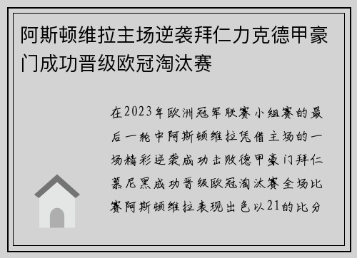阿斯顿维拉主场逆袭拜仁力克德甲豪门成功晋级欧冠淘汰赛 阿斯顿维拉主场逆袭拜仁力克德甲豪门成功晋级欧冠淘汰赛