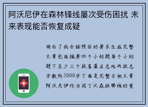 阿沃尼伊在森林锋线屡次受伤困扰 未来表现能否恢复成疑 阿沃尼伊在森林锋线屡次受伤困扰 未来表现能否恢复成疑