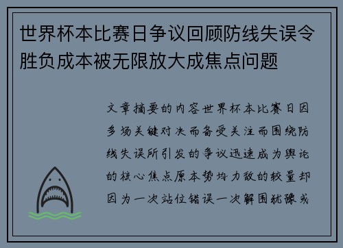 世界杯本比赛日争议回顾防线失误令胜负成本被无限放大成焦点问题 世界杯本比赛日争议回顾防线失误令胜负成本被无限放大成焦点问题