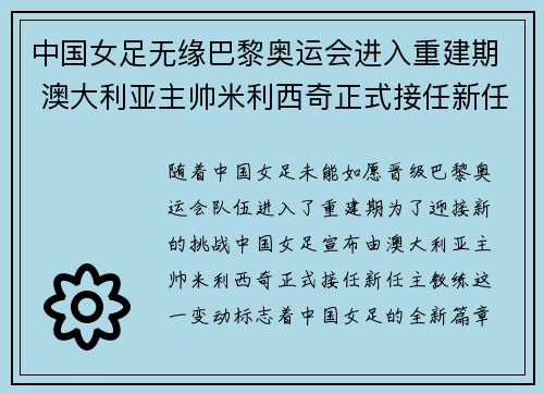 中国女足无缘巴黎奥运会进入重建期 澳大利亚主帅米利西奇正式接任新任主教练 中国女足无缘巴黎奥运会进入重建期 澳大利亚主帅米利西奇正式接任新任主教练