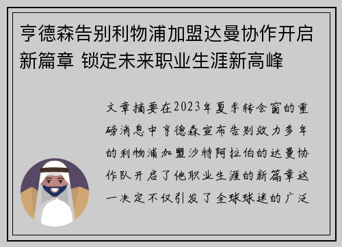 亨德森告别利物浦加盟达曼协作开启新篇章 锁定未来职业生涯新高峰 亨德森告别利物浦加盟达曼协作开启新篇章 锁定未来职业生涯新高峰