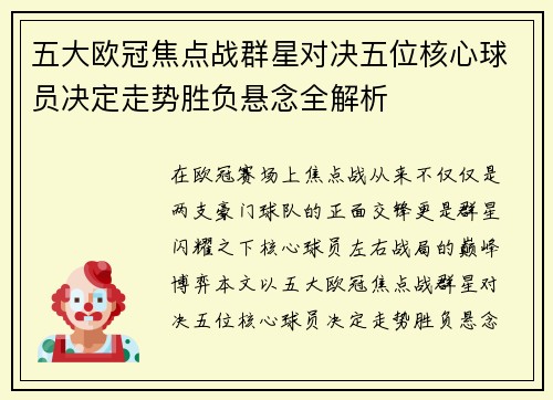 五大欧冠焦点战群星对决五位核心球员决定走势胜负悬念全解析 五大欧冠焦点战群星对决五位核心球员决定走势胜负悬念全解析