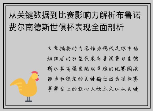 从关键数据到比赛影响力解析布鲁诺费尔南德斯世俱杯表现全面剖析 从关键数据到比赛影响力解析布鲁诺费尔南德斯世俱杯表现全面剖析