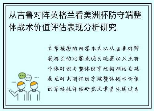 从吉鲁对阵英格兰看美洲杯防守端整体战术价值评估表现分析研究 从吉鲁对阵英格兰看美洲杯防守端整体战术价值评估表现分析研究