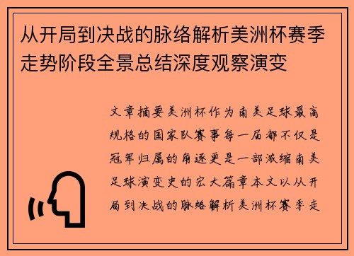 从开局到决战的脉络解析美洲杯赛季走势阶段全景总结深度观察演变 从开局到决战的脉络解析美洲杯赛季走势阶段全景总结深度观察演变
