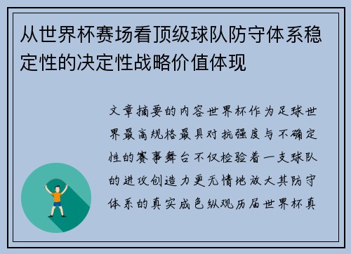 从世界杯赛场看顶级球队防守体系稳定性的决定性战略价值体现 从世界杯赛场看顶级球队防守体系稳定性的决定性战略价值体现