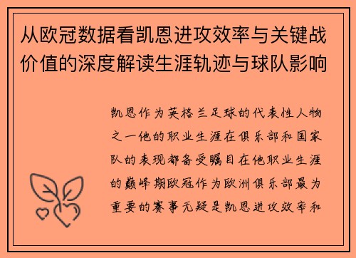 从欧冠数据看凯恩进攻效率与关键战价值的深度解读生涯轨迹与球队影响力