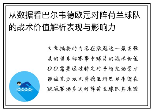 从数据看巴尔韦德欧冠对阵荷兰球队的战术价值解析表现与影响力
