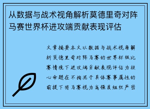 从数据与战术视角解析莫德里奇对阵马赛世界杯进攻端贡献表现评估