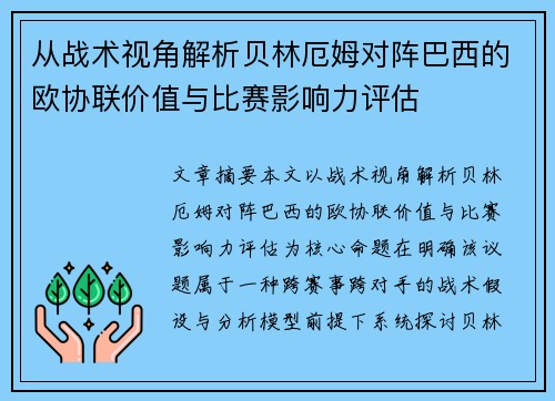 从战术视角解析贝林厄姆对阵巴西的欧协联价值与比赛影响力评估