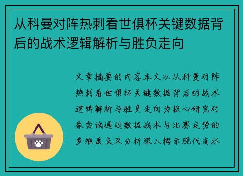 从科曼对阵热刺看世俱杯关键数据背后的战术逻辑解析与胜负走向 从科曼对阵热刺看世俱杯关键数据背后的战术逻辑解析与胜负走向