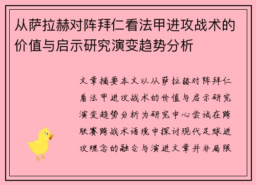 从萨拉赫对阵拜仁看法甲进攻战术的价值与启示研究演变趋势分析 从萨拉赫对阵拜仁看法甲进攻战术的价值与启示研究演变趋势分析