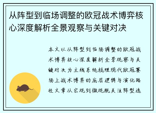 从阵型到临场调整的欧冠战术博弈核心深度解析全景观察与关键对决