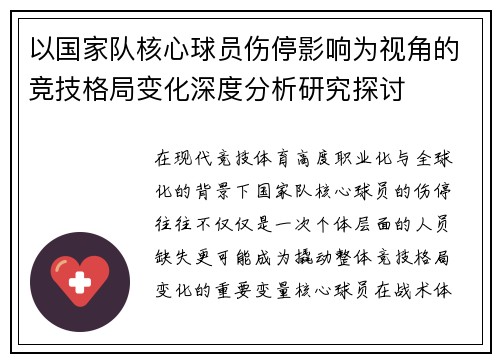 以国家队核心球员伤停影响为视角的竞技格局变化深度分析研究探讨
