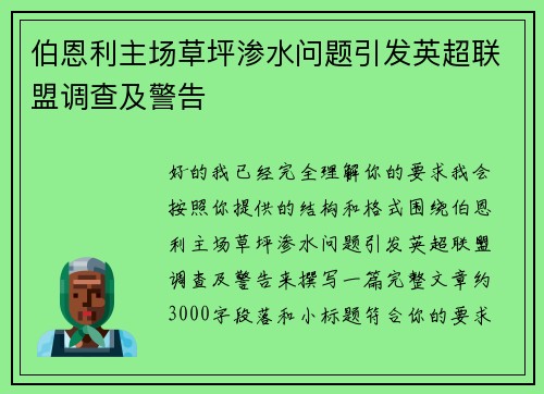 伯恩利主场草坪渗水问题引发英超联盟调查及警告