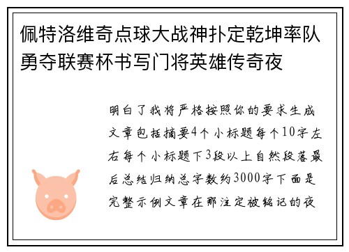 佩特洛维奇点球大战神扑定乾坤率队勇夺联赛杯书写门将英雄传奇夜