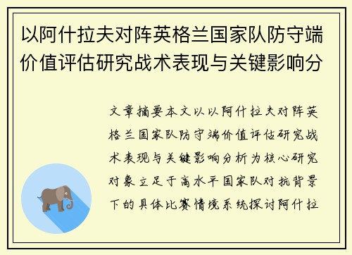 以阿什拉夫对阵英格兰国家队防守端价值评估研究战术表现与关键影响分析