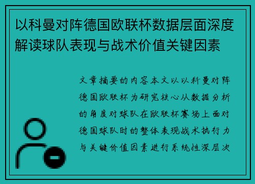 以科曼对阵德国欧联杯数据层面深度解读球队表现与战术价值关键因素 以科曼对阵德国欧联杯数据层面深度解读球队表现与战术价值关键因素