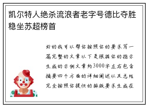 凯尔特人绝杀流浪者老字号德比夺胜稳坐苏超榜首