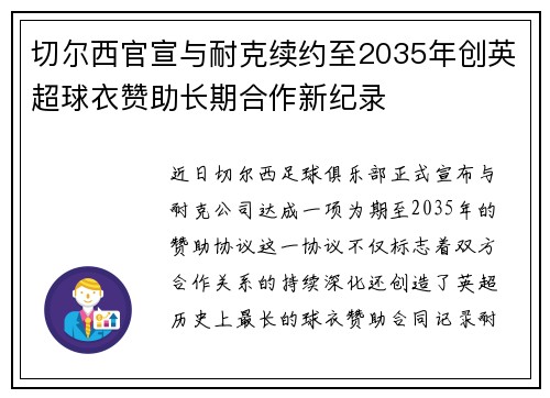 切尔西官宣与耐克续约至2035年创英超球衣赞助长期合作新纪录
